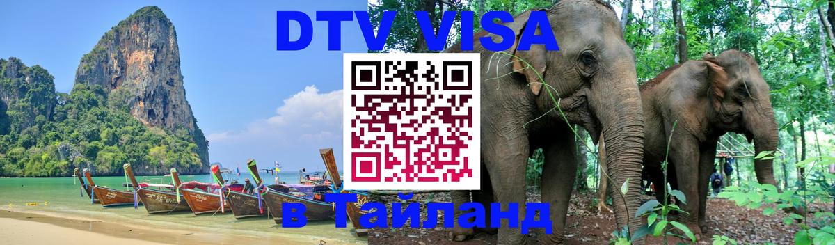 ДТВ виза в Таиланд 