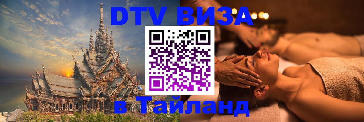 Сколько стоит виза DTV в Тайланд Бийск 